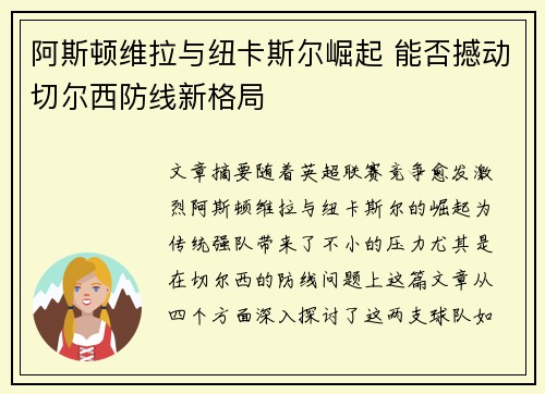 阿斯顿维拉与纽卡斯尔崛起 能否撼动切尔西防线新格局