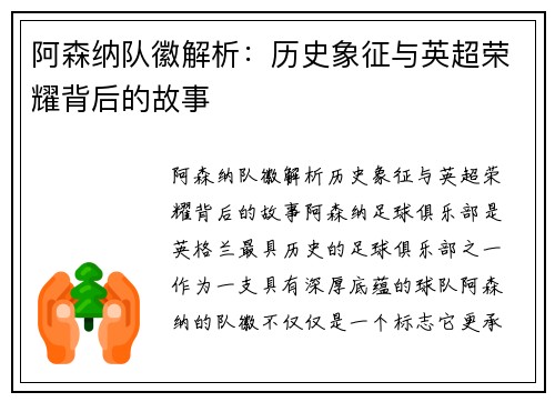 阿森纳队徽解析：历史象征与英超荣耀背后的故事