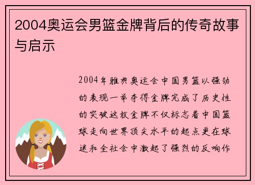 2004奥运会男篮金牌背后的传奇故事与启示