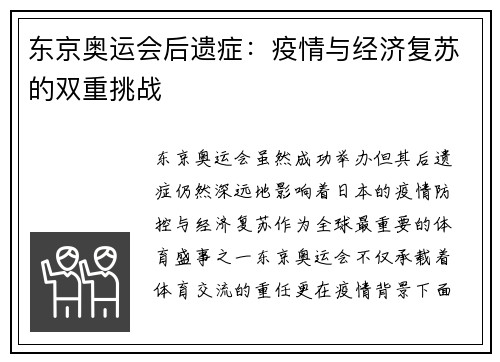 东京奥运会后遗症：疫情与经济复苏的双重挑战