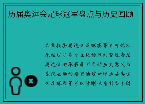 历届奥运会足球冠军盘点与历史回顾