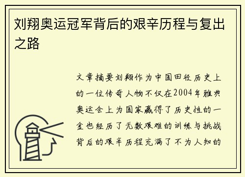刘翔奥运冠军背后的艰辛历程与复出之路