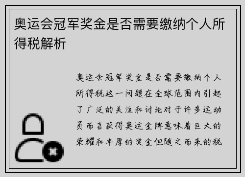 奥运会冠军奖金是否需要缴纳个人所得税解析