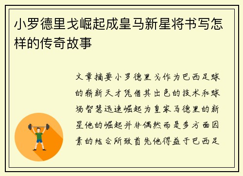 小罗德里戈崛起成皇马新星将书写怎样的传奇故事
