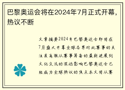 巴黎奥运会将在2024年7月正式开幕，热议不断
