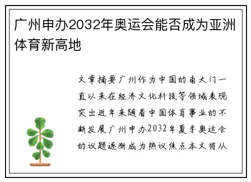 广州申办2032年奥运会能否成为亚洲体育新高地