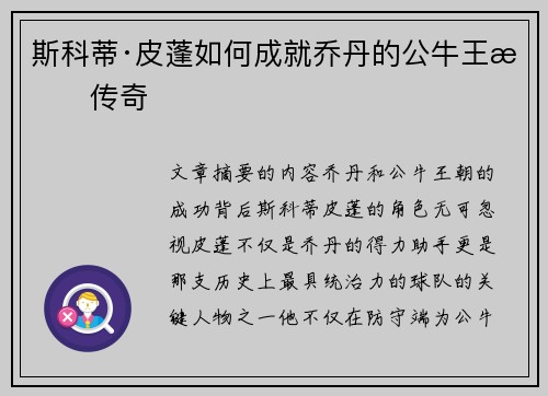 斯科蒂·皮蓬如何成就乔丹的公牛王朝传奇