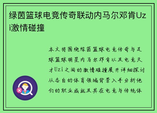 绿茵篮球电竞传奇联动内马尔邓肯Uzi激情碰撞